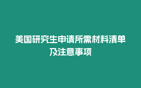 美國(guó)研究生申請(qǐng)所需材料清單及注意事項(xiàng)