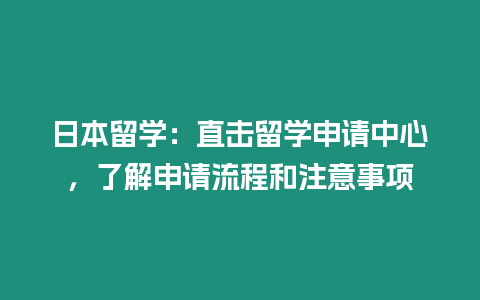 日本留學(xué)：直擊留學(xué)申請中心，了解申請流程和注意事項