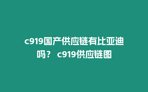c919國(guó)產(chǎn)供應(yīng)鏈有比亞迪嗎？ c919供應(yīng)鏈圖