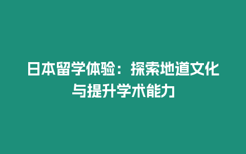 日本留學體驗：探索地道文化與提升學術能力