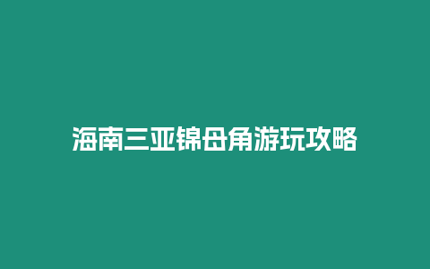 海南三亞錦母角游玩攻略