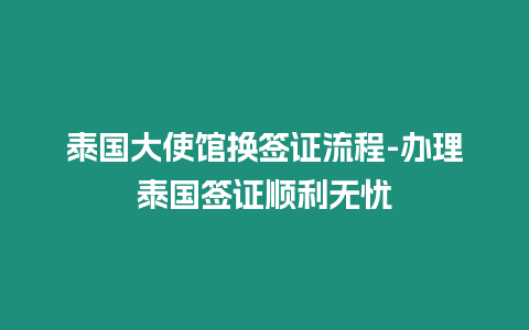 泰國大使館換簽證流程-辦理泰國簽證順利無憂