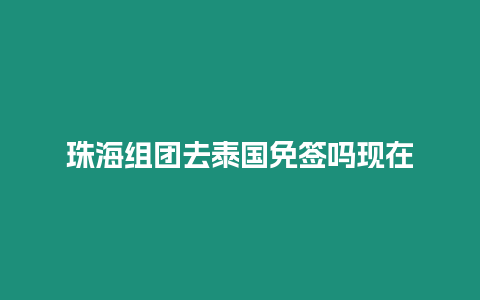 珠海組團(tuán)去泰國(guó)免簽嗎現(xiàn)在