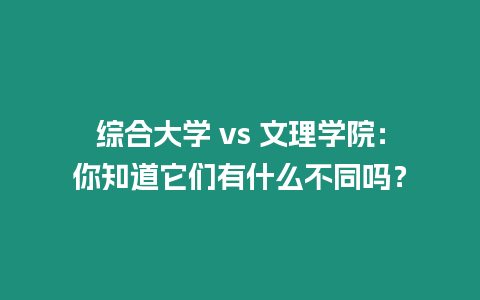 綜合大學 vs 文理學院：你知道它們有什么不同嗎？