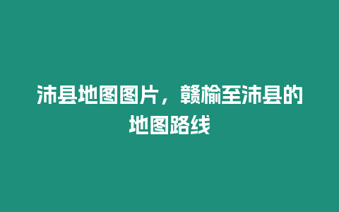 沛縣地圖圖片，贛榆至沛縣的地圖路線