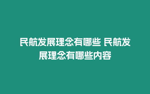 民航發(fā)展理念有哪些 民航發(fā)展理念有哪些內(nèi)容