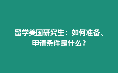 留學美國研究生：如何準備、申請條件是什么？