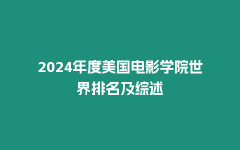 2024年度美國電影學院世界排名及綜述