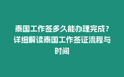 泰國工作簽多久能辦理完成？詳細解讀泰國工作簽證流程與時間