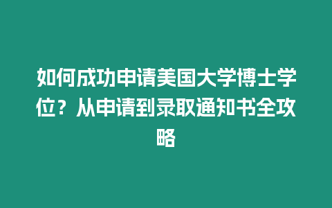 如何成功申請美國大學博士學位？從申請到錄取通知書全攻略