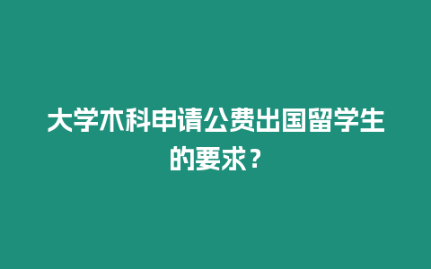 大學木科申請公費出國留學生的要求？