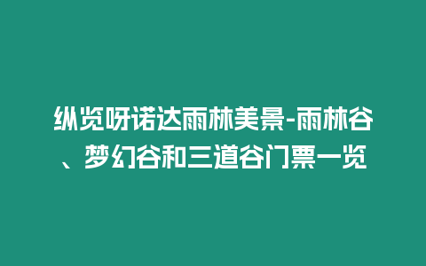 縱覽呀諾達(dá)雨林美景-雨林谷、夢(mèng)幻谷和三道谷門票一覽