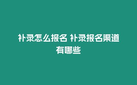 補錄怎么報名 補錄報名渠道有哪些