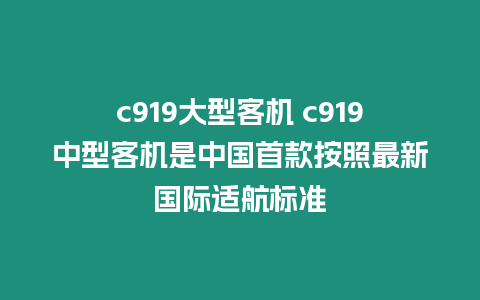 c919大型客機 c919中型客機是中國首款按照最新國際適航標準