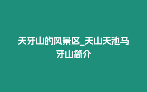 天牙山的風景區_天山天池馬牙山簡介