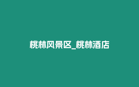 桃林風景區_桃林酒店