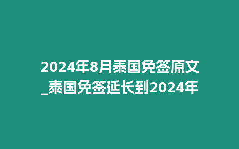 2024年8月泰國免簽原文_泰國免簽延長到2024年