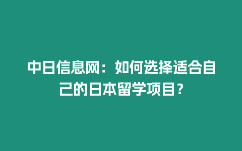 中日信息網：如何選擇適合自己的日本留學項目？