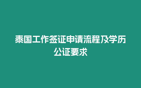 泰國工作簽證申請流程及學(xué)歷公證要求