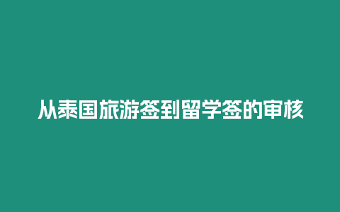 從泰國旅游簽到留學簽的審核