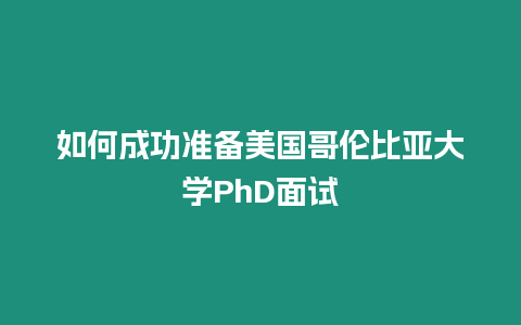 如何成功準(zhǔn)備美國哥倫比亞大學(xué)PhD面試