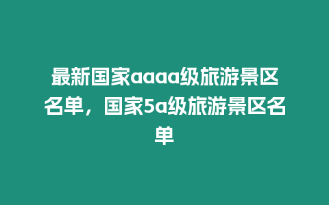 最新國家aaaa級旅游景區(qū)名單，國家5a級旅游景區(qū)名單