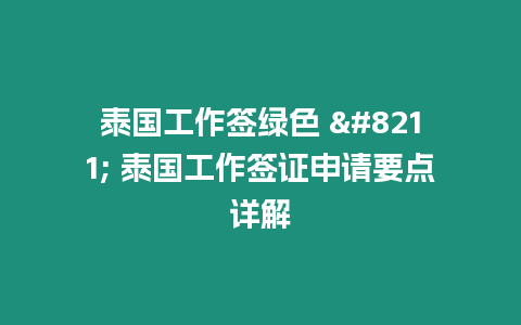 泰國(guó)工作簽綠色 – 泰國(guó)工作簽證申請(qǐng)要點(diǎn)詳解