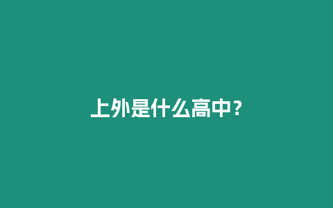 上外是什么高中？