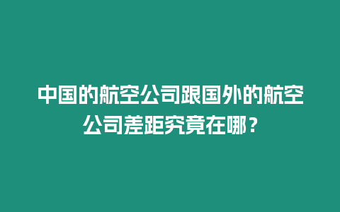 中國的航空公司跟國外的航空公司差距究竟在哪？