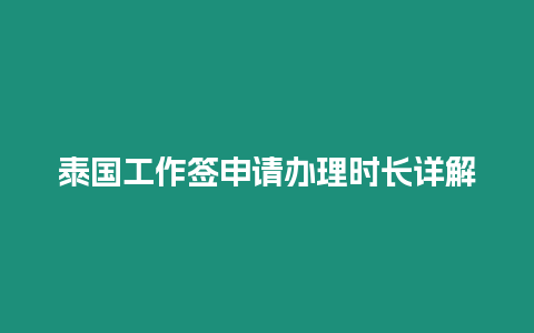 泰國(guó)工作簽申請(qǐng)辦理時(shí)長(zhǎng)詳解