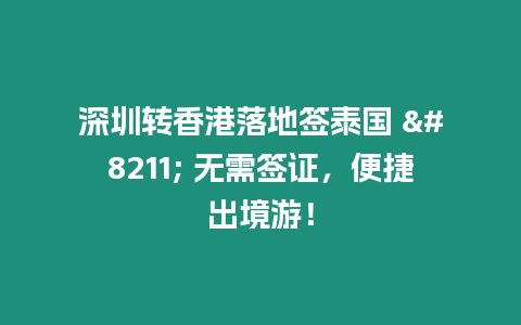 深圳轉香港落地簽泰國 – 無需簽證，便捷出境游！