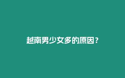 越南男少女多的原因？
