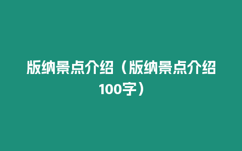 版納景點介紹（版納景點介紹100字）