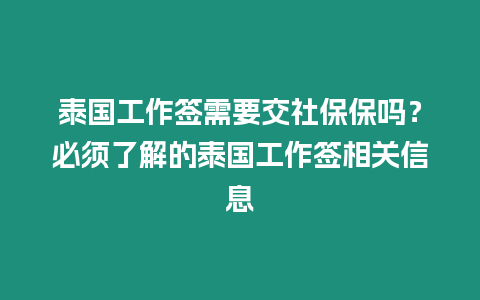 泰國(guó)工作簽需要交社保保嗎？必須了解的泰國(guó)工作簽相關(guān)信息