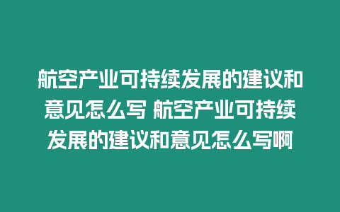 航空產業可持續發展的建議和意見怎么寫 航空產業可持續發展的建議和意見怎么寫啊