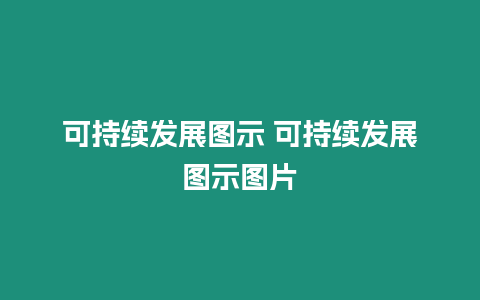 可持續發展圖示 可持續發展圖示圖片