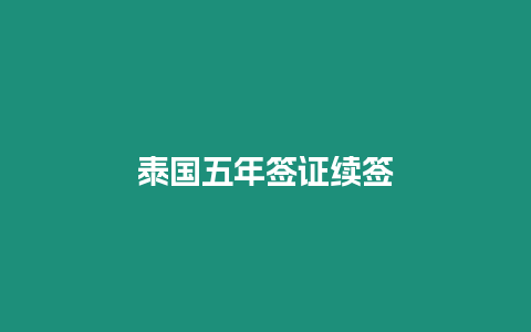 泰國五年簽證續(xù)簽