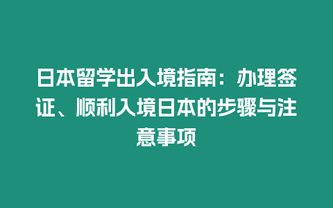 日本留學(xué)出入境指南：辦理簽證、順利入境日本的步驟與注意事項