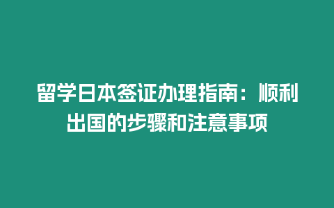 留學日本簽證辦理指南：順利出國的步驟和注意事項