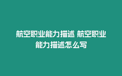 航空職業(yè)能力描述 航空職業(yè)能力描述怎么寫