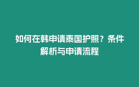 如何在韓申請?zhí)﹪o照？條件解析與申請流程