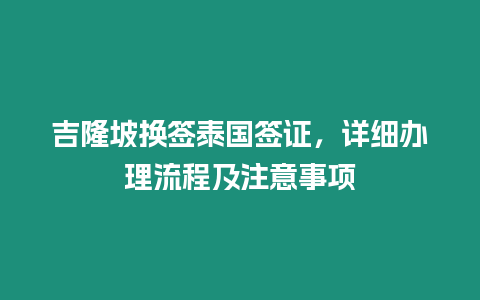 吉隆坡?lián)Q簽泰國(guó)簽證，詳細(xì)辦理流程及注意事項(xiàng)