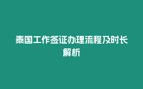 泰國(guó)工作簽證辦理流程及時(shí)長(zhǎng)解析