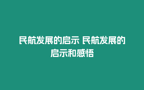 民航發展的啟示 民航發展的啟示和感悟