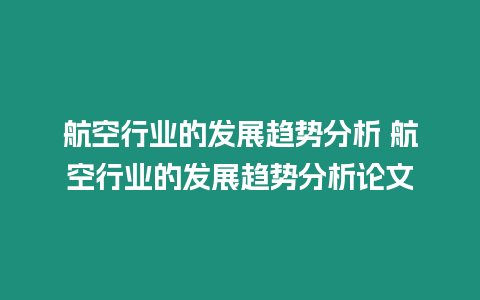 航空行業的發展趨勢分析 航空行業的發展趨勢分析論文