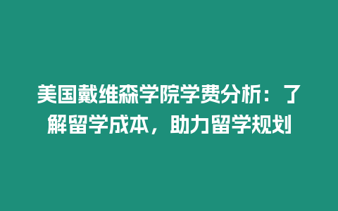 美國戴維森學院學費分析：了解留學成本，助力留學規(guī)劃