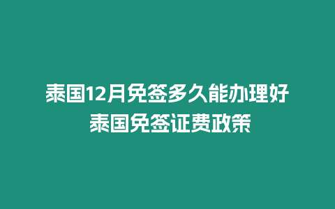泰國12月免簽多久能辦理好 泰國免簽證費(fèi)政策