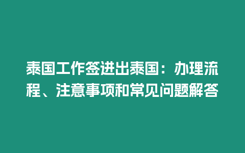 泰國工作簽進(jìn)出泰國：辦理流程、注意事項(xiàng)和常見問題解答