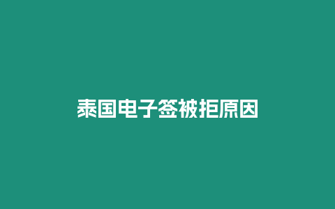 泰國電子簽被拒原因