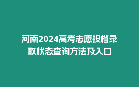 河南2024高考志愿投檔錄取狀態(tài)查詢方法及入口